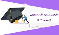 افزایش دستمزد کار دانشجویی در دانشگاه علوم پزشکی ایران